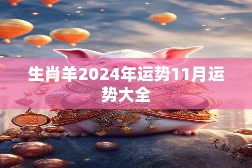 生肖羊2024年运势11月运势大全