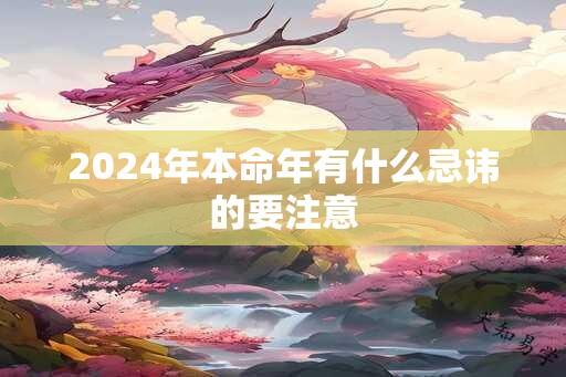 2024年本命年有什么忌讳的要注意