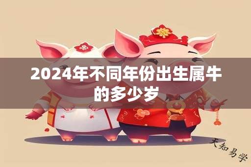 2024年不同年份出生属牛的多少岁