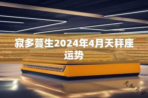 寂多蔓生2024年4月天秤座运势