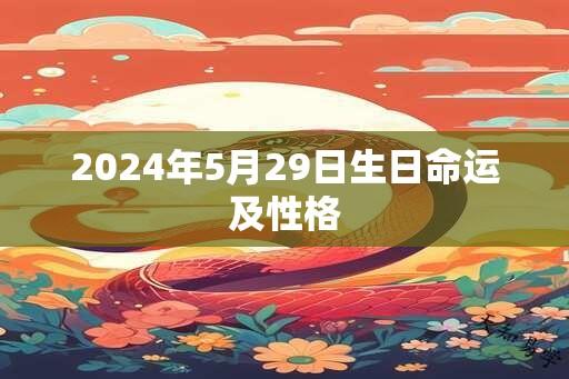 2024年5月29日生日命运及性格