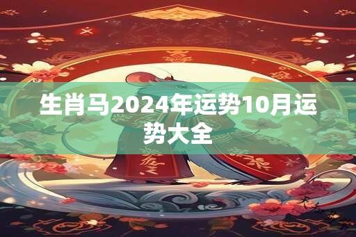 生肖马2024年运势10月运势大全