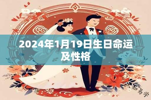 2024年1月19日生日命运及性格