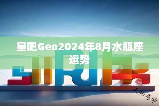 星吧Geo2024年8月水瓶座运势