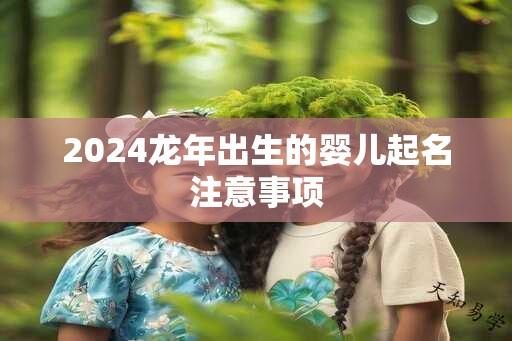 2024龙年出生的婴儿起名注意事项