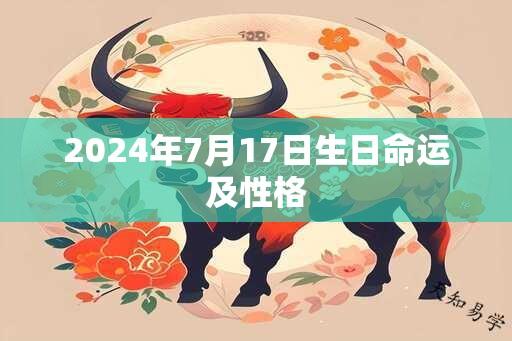 2024年7月17日生日命运及性格