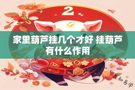 家里葫芦挂几个才好 挂葫芦有什么作用