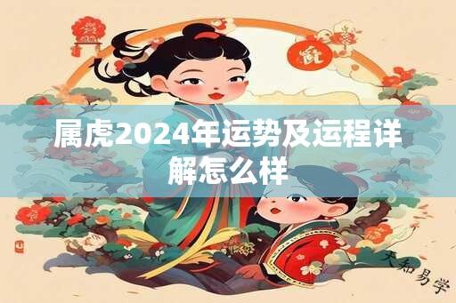 属虎2024年运势及运程详解怎么样