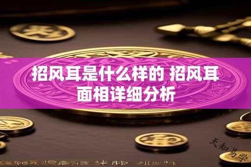 招风耳是什么样的 招风耳面相详细分析