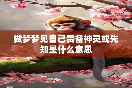 做梦梦见自己责备神灵或先知是什么意思