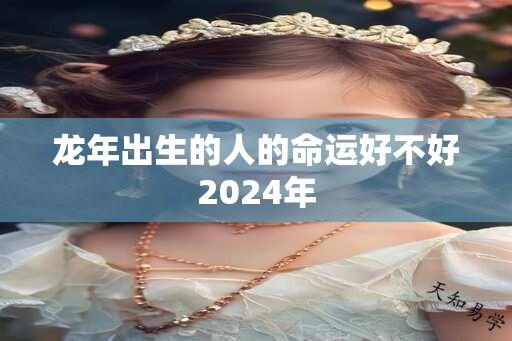 蛇年出生的人的命运好不好2025年