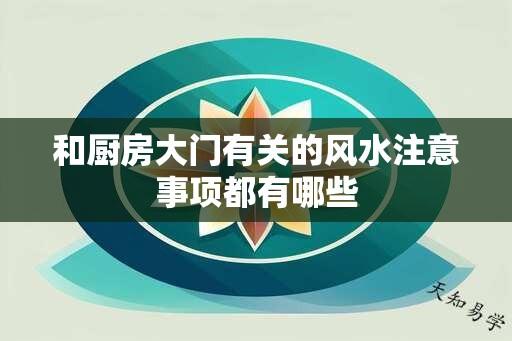 和厨房大门有关的风水注意事项都有哪些