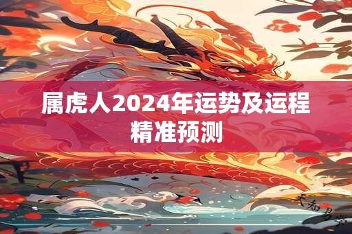 属虎人2024年运势及运程精准预测