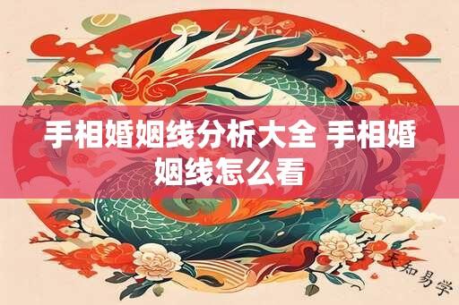 手相婚姻线分析大全 手相婚姻线怎么看