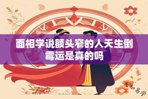 面相学说额头窄的人天生倒霉运是真的吗