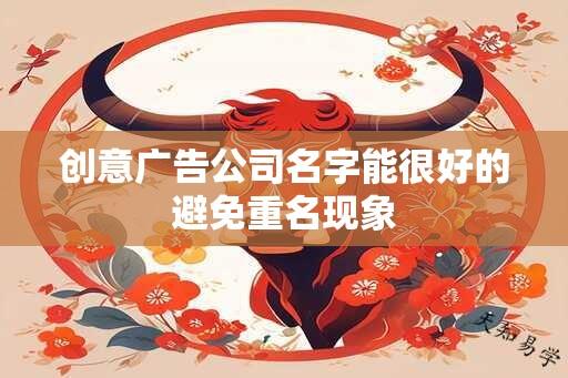 创意广告公司名字能很好的避免重名现象