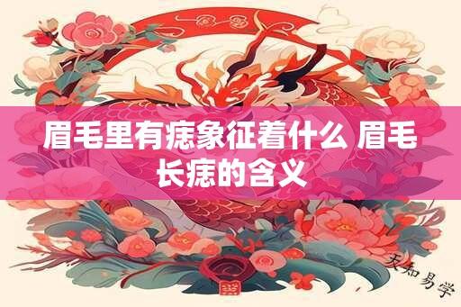 眉毛里有痣象征着什么 眉毛长痣的含义