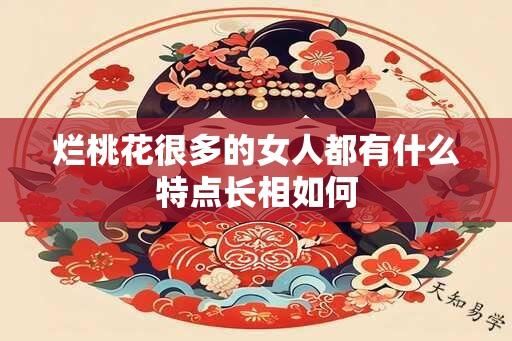 烂桃花很多的女人都有什么特点长相如何