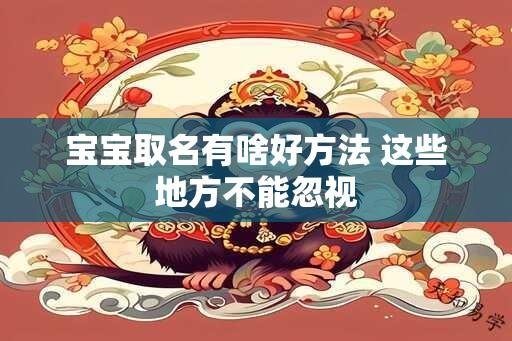 宝宝取名有啥好方法 这些地方不能忽视