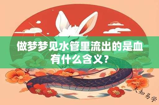 做梦梦见水管里流出的是血有什么含义？