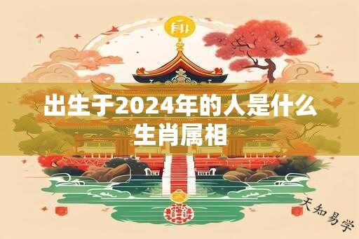 出生于2025年的人是什么生肖属相