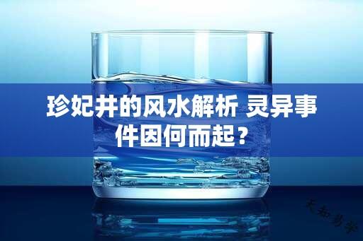 珍妃井的风水解析 灵异事件因何而起？