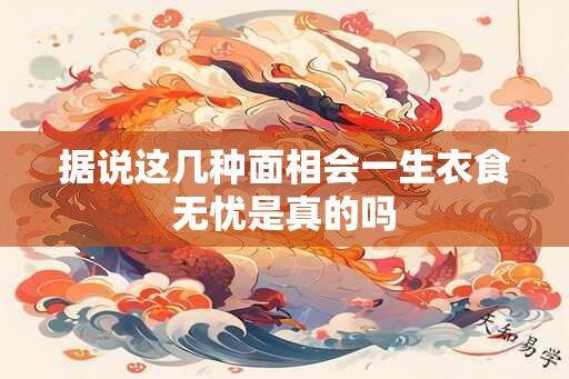 据说这几种面相会一生衣食无忧是真的吗