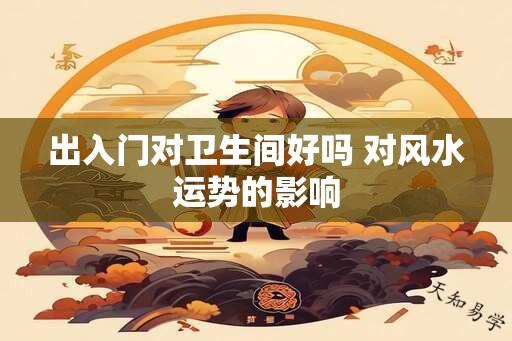 出入门对卫生间好吗 对风水运势的影响