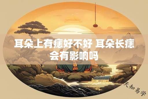 耳朵上有痣好不好 耳朵长痣会有影响吗