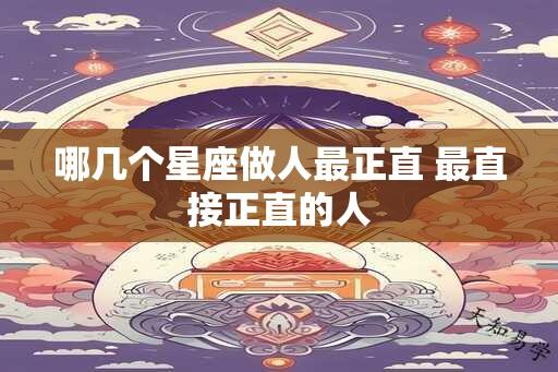 哪几个星座做人最正直 最直接正直的人