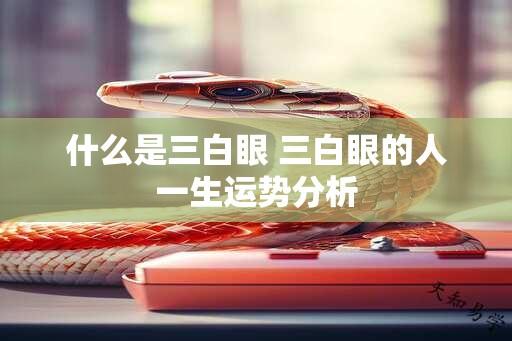 什么是三白眼 三白眼的人一生运势分析