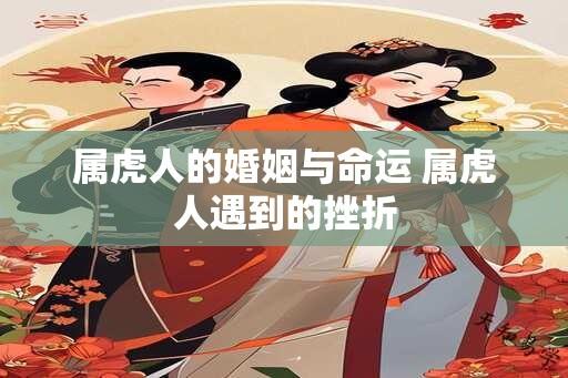 属虎人的婚姻与命运 属虎人遇到的挫折