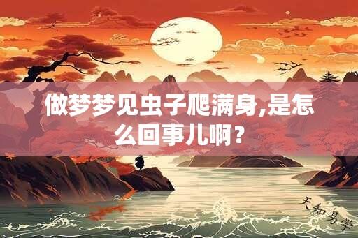 做梦梦见虫子爬满身,是怎么回事儿啊？