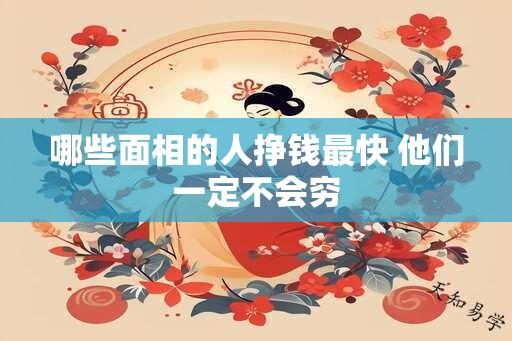 哪些面相的人挣钱最快 他们一定不会穷