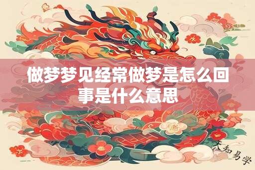 做梦梦见经常做梦是怎么回事是什么意思