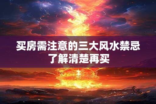 买房需注意的三大风水禁忌了解清楚再买