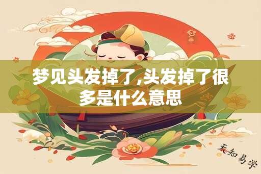 梦见头发掉了,头发掉了很多是什么意思