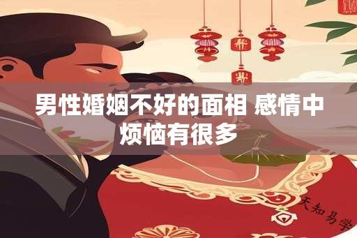 男性婚姻不好的面相 感情中烦恼有很多