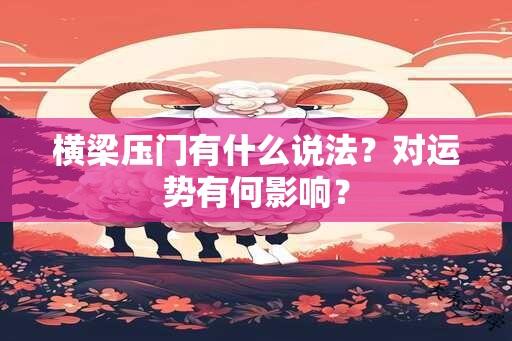 横梁压门有什么说法？对运势有何影响？