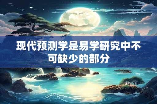 现代预测学是易学研究中不可缺少的部分