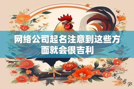 网络公司起名注意到这些方面就会很吉利