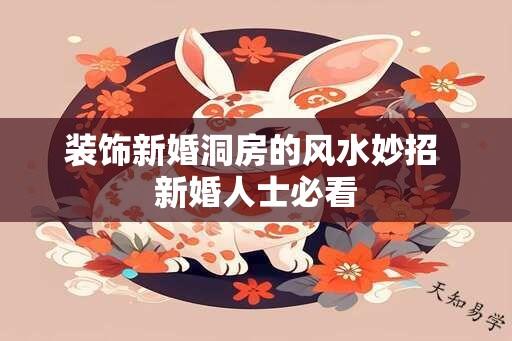 装饰新婚洞房的风水妙招 新婚人士必看