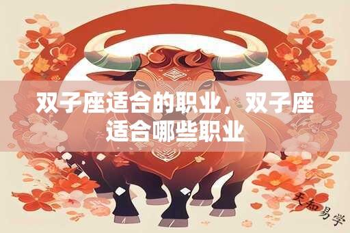 双子座适合的职业，双子座适合哪些职业