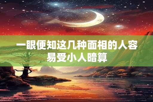 一眼便知这几种面相的人容易受小人暗算