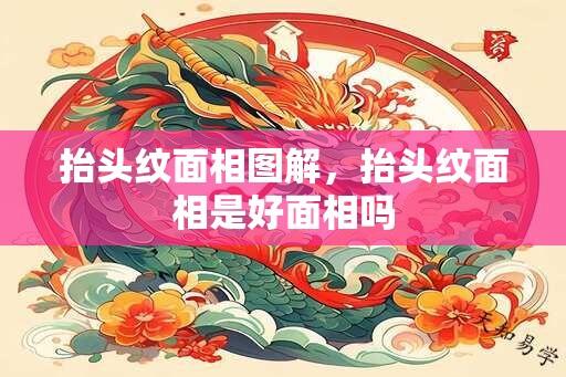 抬头纹面相图解，抬头纹面相是好面相吗