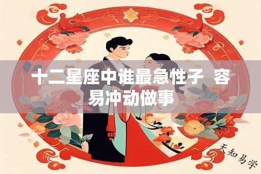 十二星座中谁最急性子  容易冲动做事