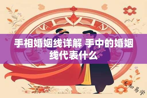 手相婚姻线详解 手中的婚姻线代表什么