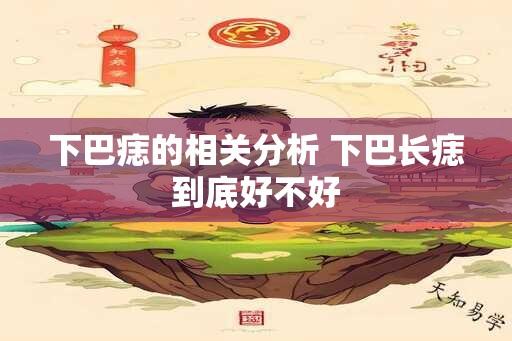 下巴痣的相关分析 下巴长痣到底好不好