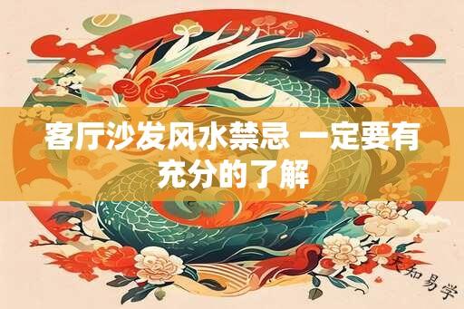 客厅沙发风水禁忌 一定要有充分的了解