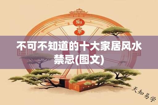 不可不知道的十大家居风水禁忌(图文)